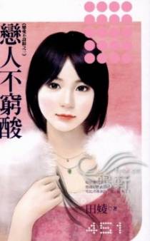恋人不穷酸