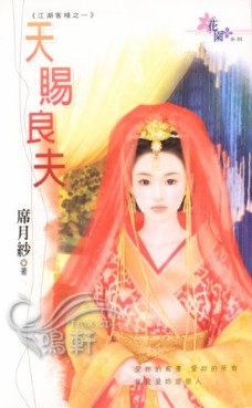 天赐良夫