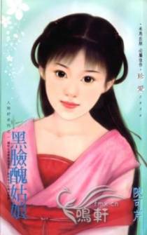 黑脸丑姑娘