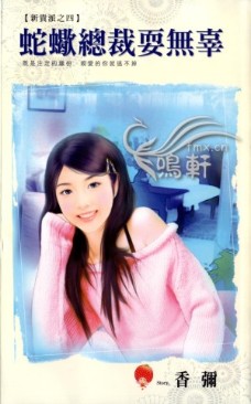 蛇蝎总裁耍无辜