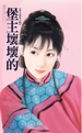 堡主坏坏的