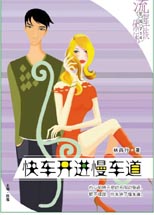 快车开进慢车道