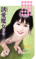 诱爱魔女