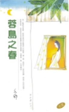 蓉岛之春