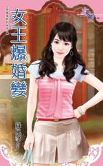 女王爆婚变