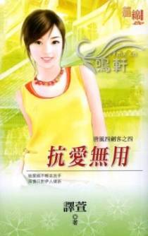 抗爱无用