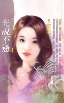 光说不恋