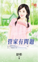 管家有问题