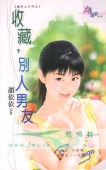 收藏，别人男友