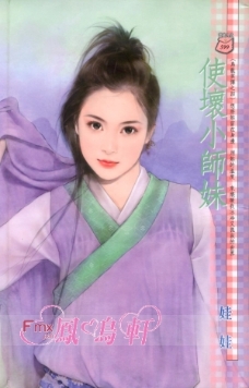 使坏小师妹