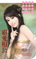 霸爱相公