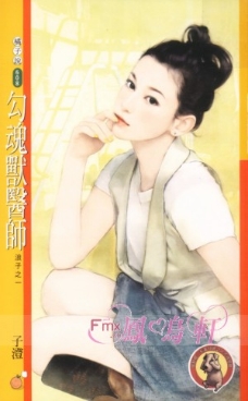 勾魂兽医师