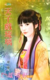 天子戏琉璃