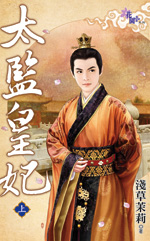 太监皇妃（下）
