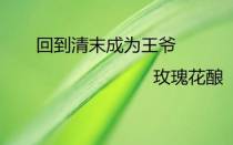 回到清末成为王爷