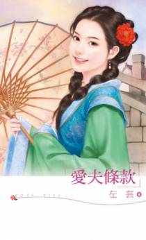 爱夫条款