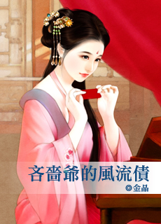 吝啬爷的风流债