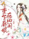 重生厨娘在田间