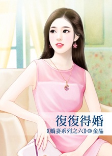 复复得婚