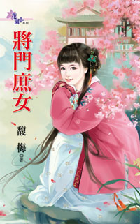 将门庶女