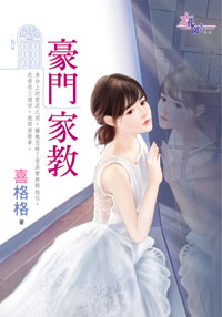 豪门家教