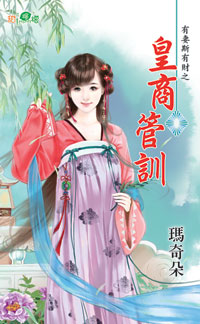 皇商管训