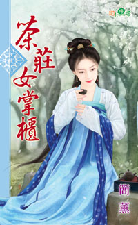 茶庄女掌柜