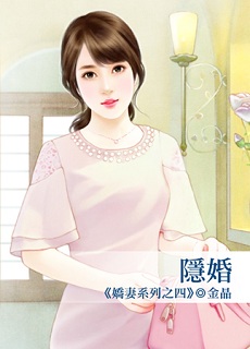 隐婚