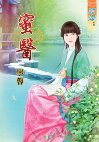 蜜医（上）