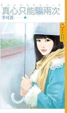 真心只能骗两次