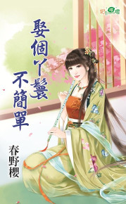 娶个丫鬟不简单