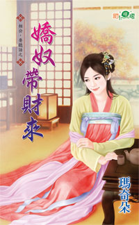 娇奴带财来