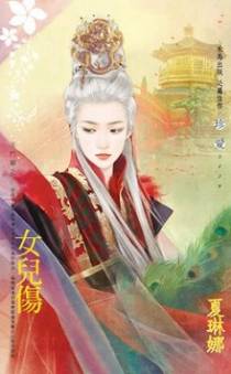 女儿伤