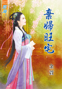 弃妇旺宅（下）