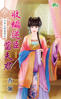 收编逆臣当夫君