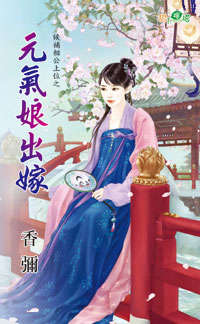 元气娘出嫁