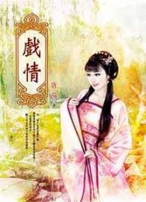 戏情