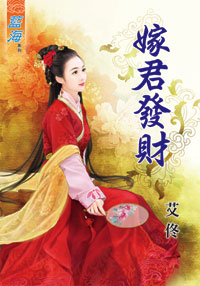 嫁君发财（上）