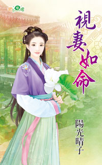 视妻如命