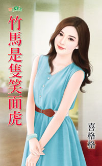 竹马是只笑面虎