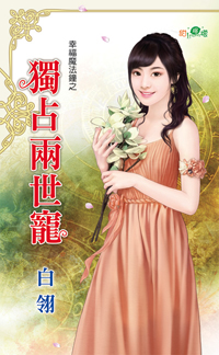 独占两世宠
