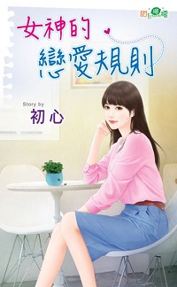 女神的恋爱规则