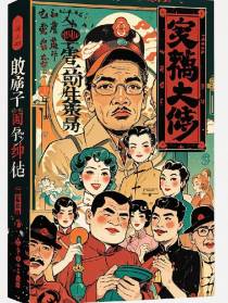 谍影风云之笑战人生
