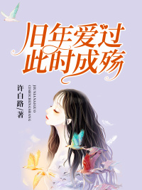 旧年爱过，此时成殇