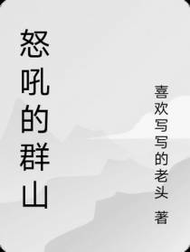 怒吼的群山