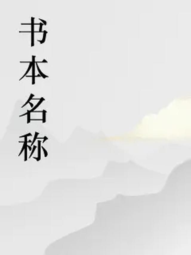 脸崽的第一本书