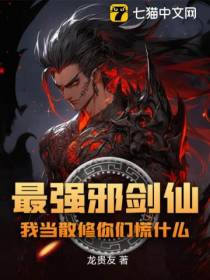 最强邪剑仙：我当散修你们慌什么