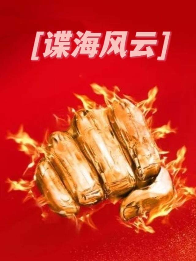 谍海风云