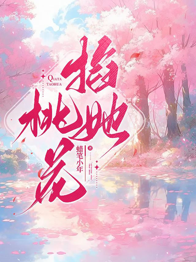 掐她桃花