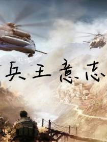 兵王意志